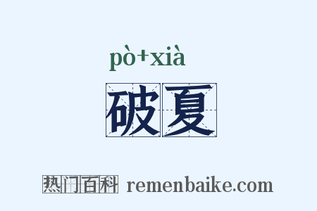 破夏是什么意思的图片